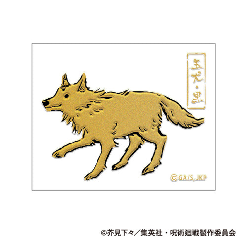 『呪術廻戦』第2期 蒔絵シール/玉犬・黒